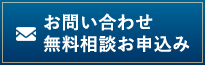 お問い合わせ・無料相談お申込み