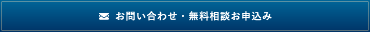 お問い合わせ・無料相談お申込み
