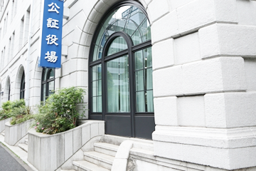 契約書内容がかたまったら、公証役場にて締結